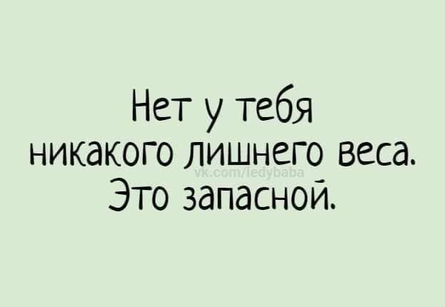 Нет у тебя никакого лишнего веса. Это запасной.