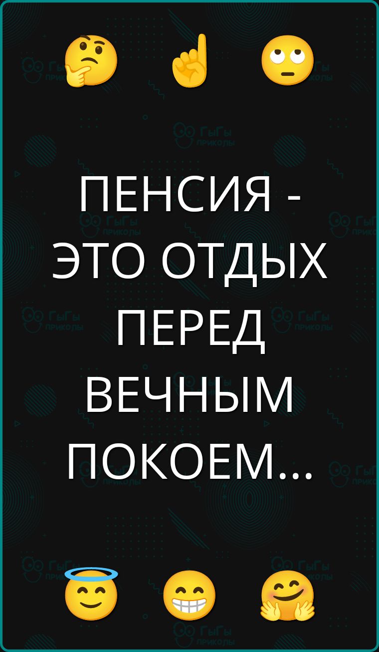 ПЕНСИЯ - ЭТО ОТДЫХ ПЕРЕД ВЕЧНЫМ ПОКОЕМ...