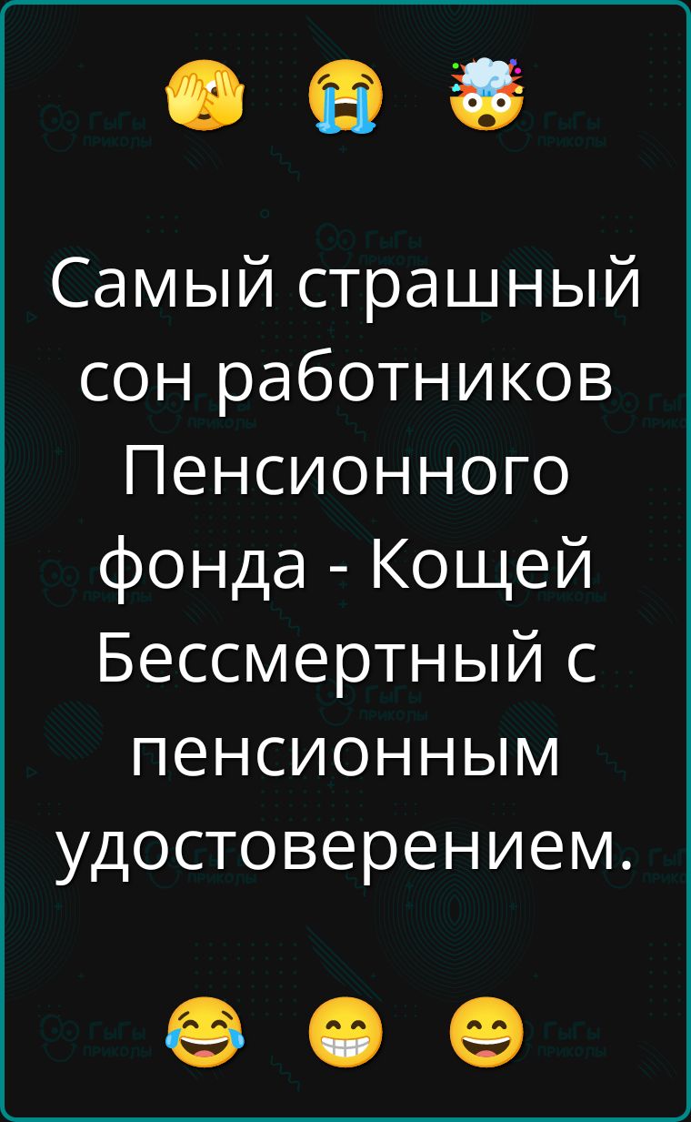 Самый страшный сон работников Пенсионного фонда - Кощей Бессмертный с пенсионным удостоверением.