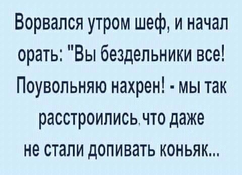 Ворвался утром шеф, и начал орать: 