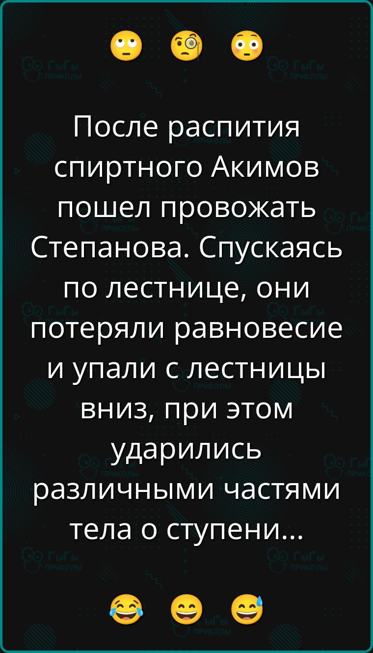 После распития спиртного Акимов пошел провожать Степанова. Спускаясь по лестнице, они потеряли равновесие и упали с лестницы вниз, при этом ударились различными частями тела о ступени...