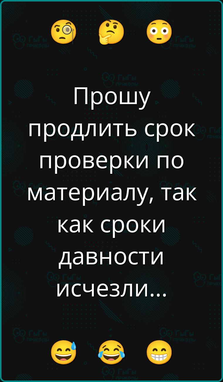 Прошу продлить срок проверки по материалу, так как сроки давности исчезли...
