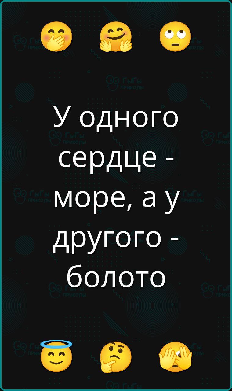 У одного сердце - море, а у другого - болото