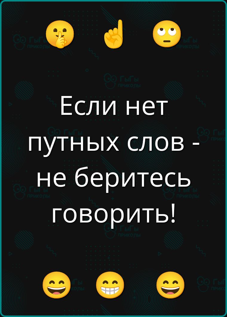 Если нет путных слов - не беритесь говорить!