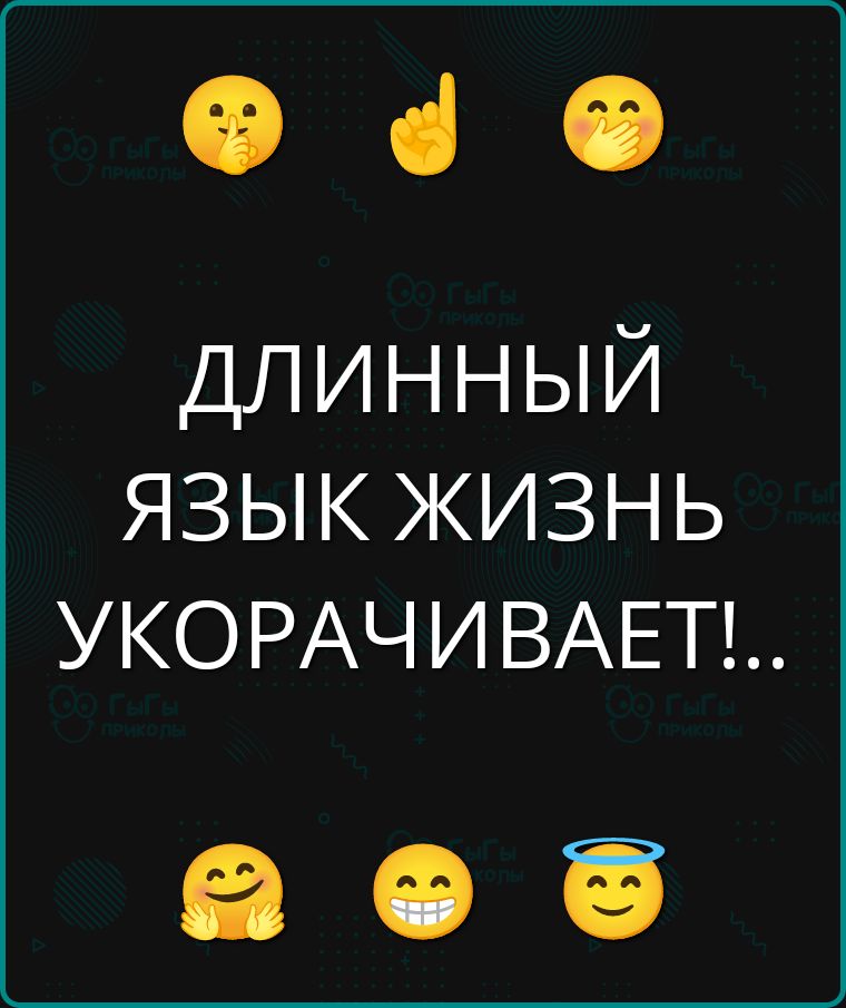 ДЛИННЫЙ ЯЗЫК ЖИЗНЬ УКОРАЧИВАЕТ!..