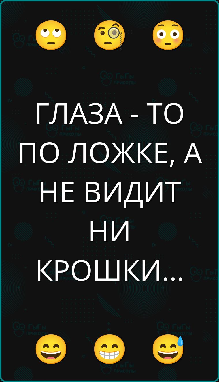 ГЛАЗА - ТО ПО ЛОЖКЕ, А НЕ ВИДИТ НИ КРОШКИ...