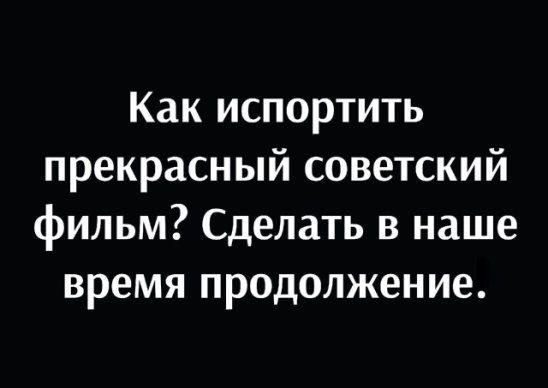 Как испортить прекрасный советский фильм? Сделать в наше время продолжение.