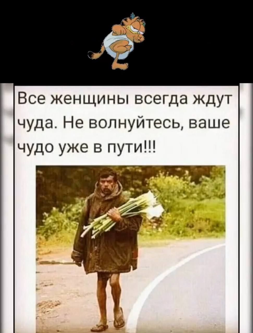 Все женщины всегда ждут чуда. Не волнуйтесь, ваше чудо уже в пути!!!