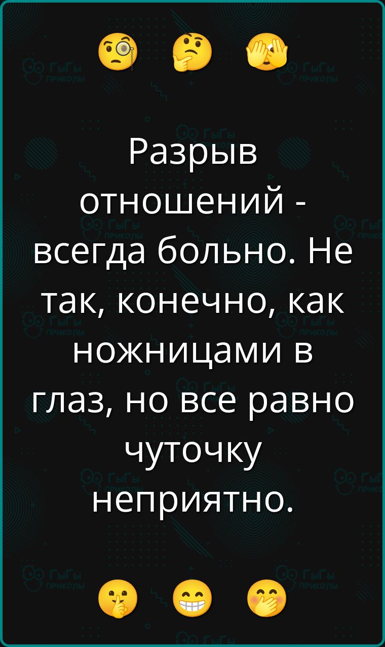 Разрыв отношений - всегда больно. Не так, конечно, как ножницами в глаз, но все равно чуточку неприятно.