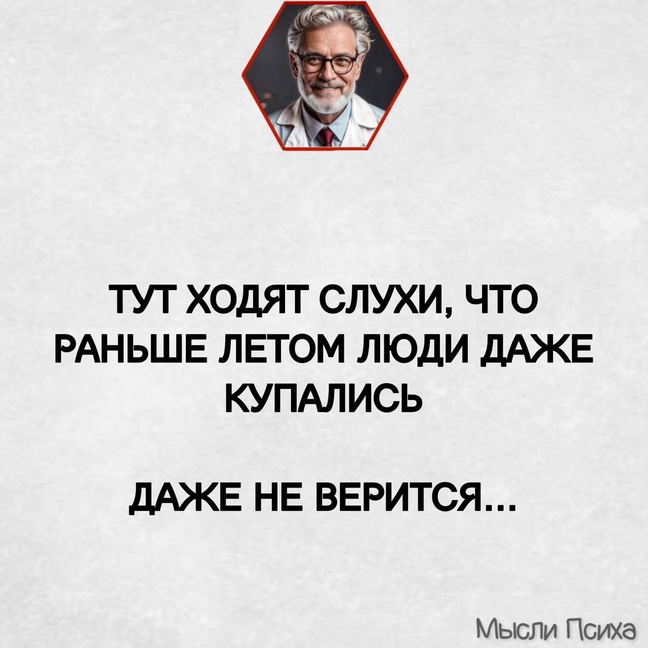 ТУТ ХОДЯТ СЛУХИ, ЧТО РАНЬШЕ ЛЕТОМ ЛЮДИ ДАЖЕ КУПАЛИСЬ
ДАЖЕ НЕ ВЕРИТСЯ...