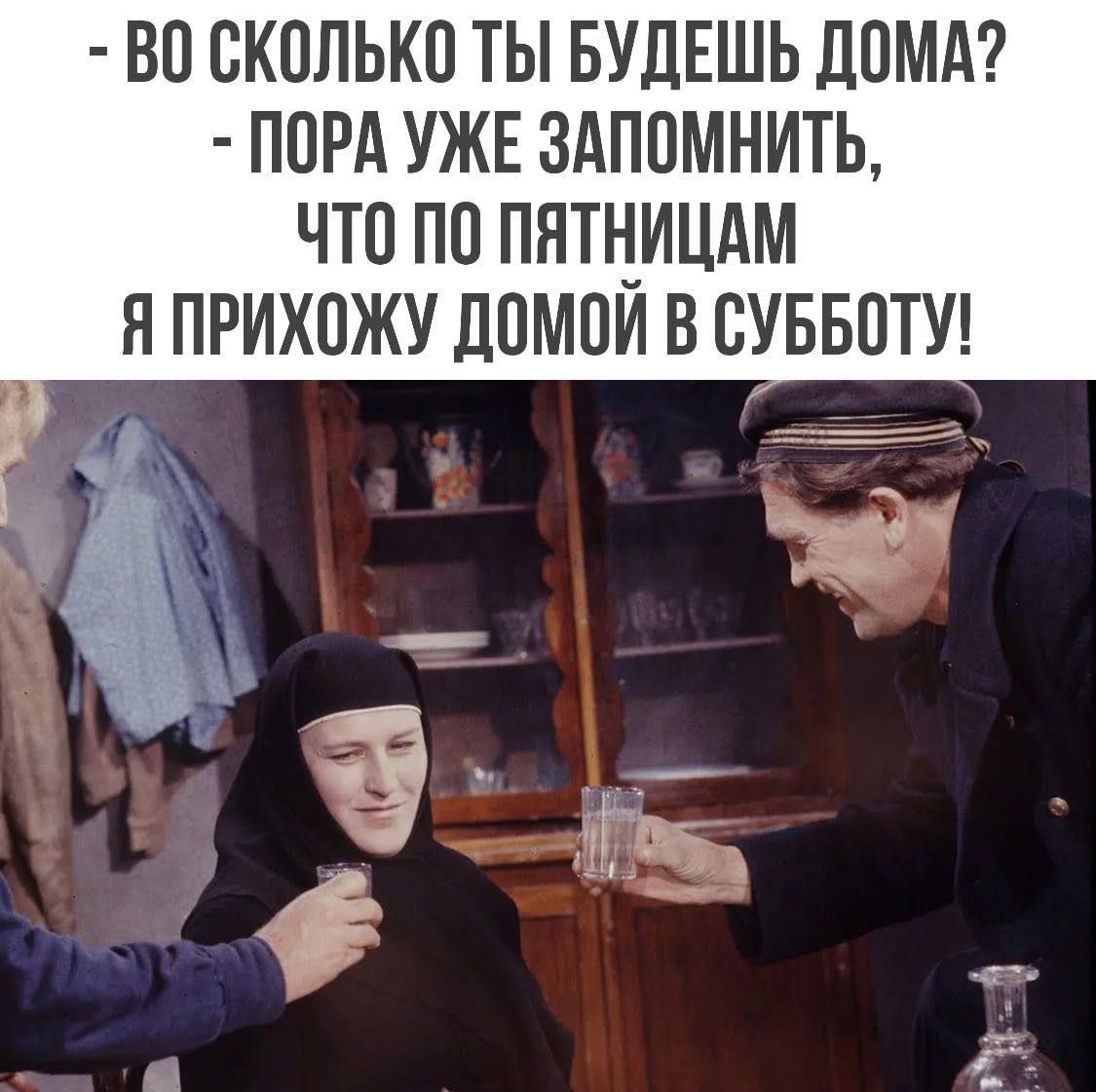 - Во сколько ты будешь дома?
- Пора уже запомнить,
что по пятницам
я прихожу домой в субботу!