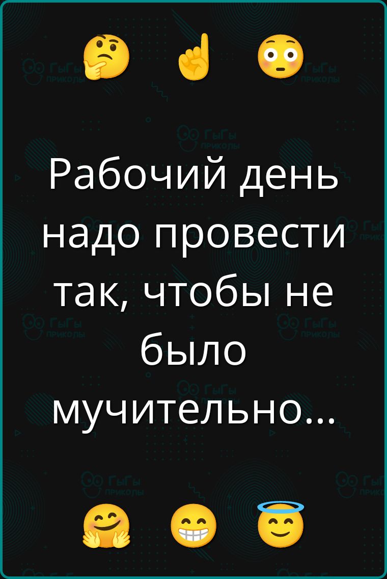 Рабочий день надо провести так, чтобы не было мучительно...