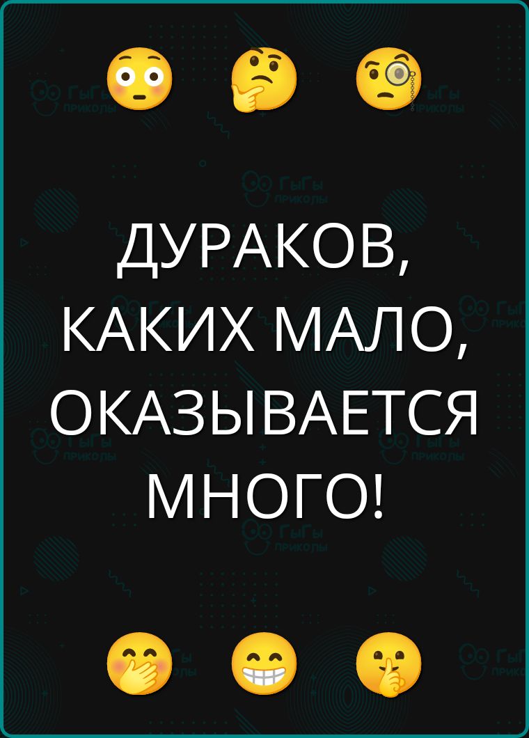 ДУРАКОВ, КАКИХ МАЛО, ОКАЗЫВАЕТСЯ МНОГО!