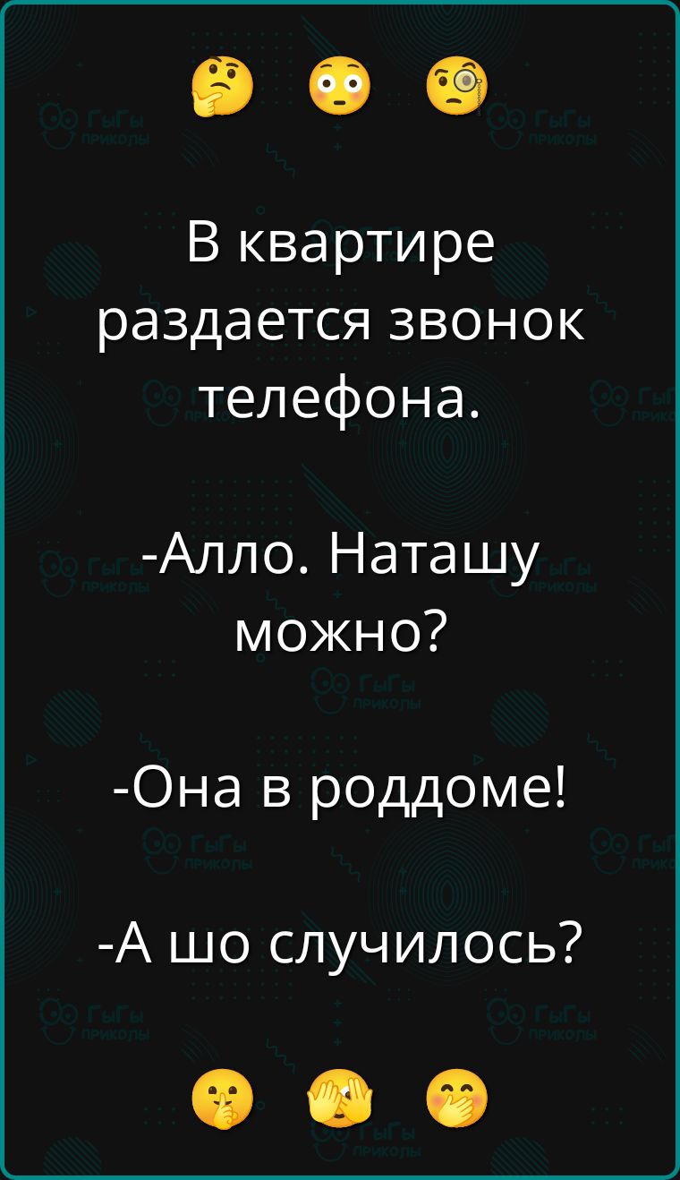 В квартире раздается звонок телефона.
-Алло. Наташу можно?
-Она в роддоме!
-А шо случилось?