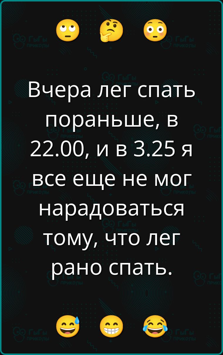 Вчера лег спать пораньше, в 22.00, и в 3.25 я все еще не мог нарадоваться тому, что лег рано спать.
