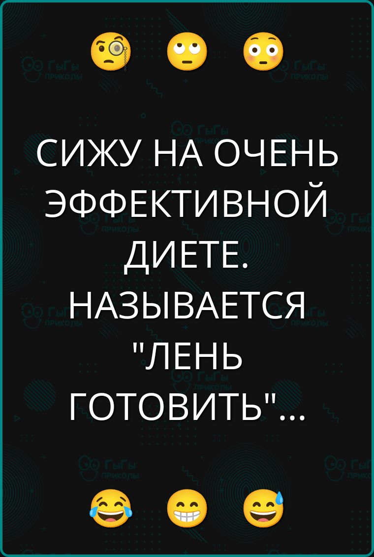 СИЖУ НА ОЧЕНЬ ЭФФЕКТИВНОЙ ДИЕТЕ. НАЗЫВАЕТСЯ 