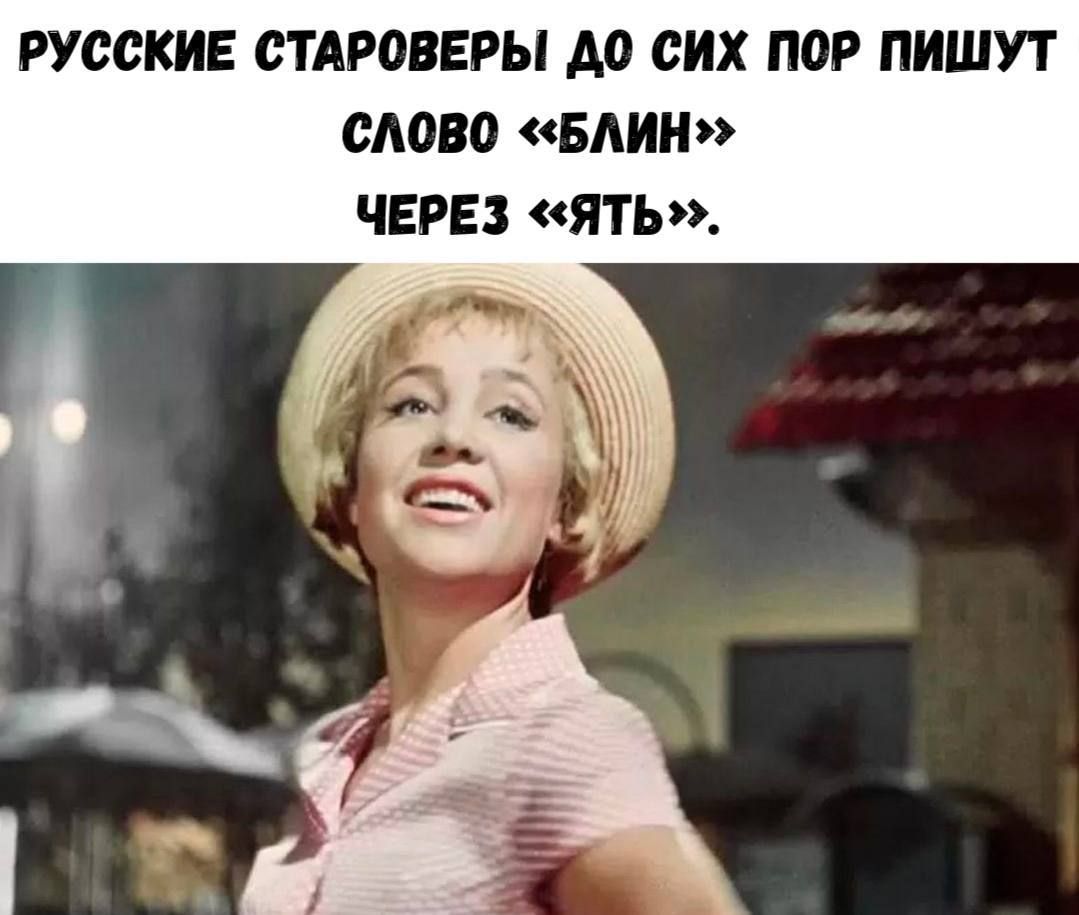 РУССКИЕ СТАРОВЕРЫ ДО СИХ ПОР ПИШУТ СЛОВО «БЛИН» ЧЕРЕЗ «ЯТЬ».