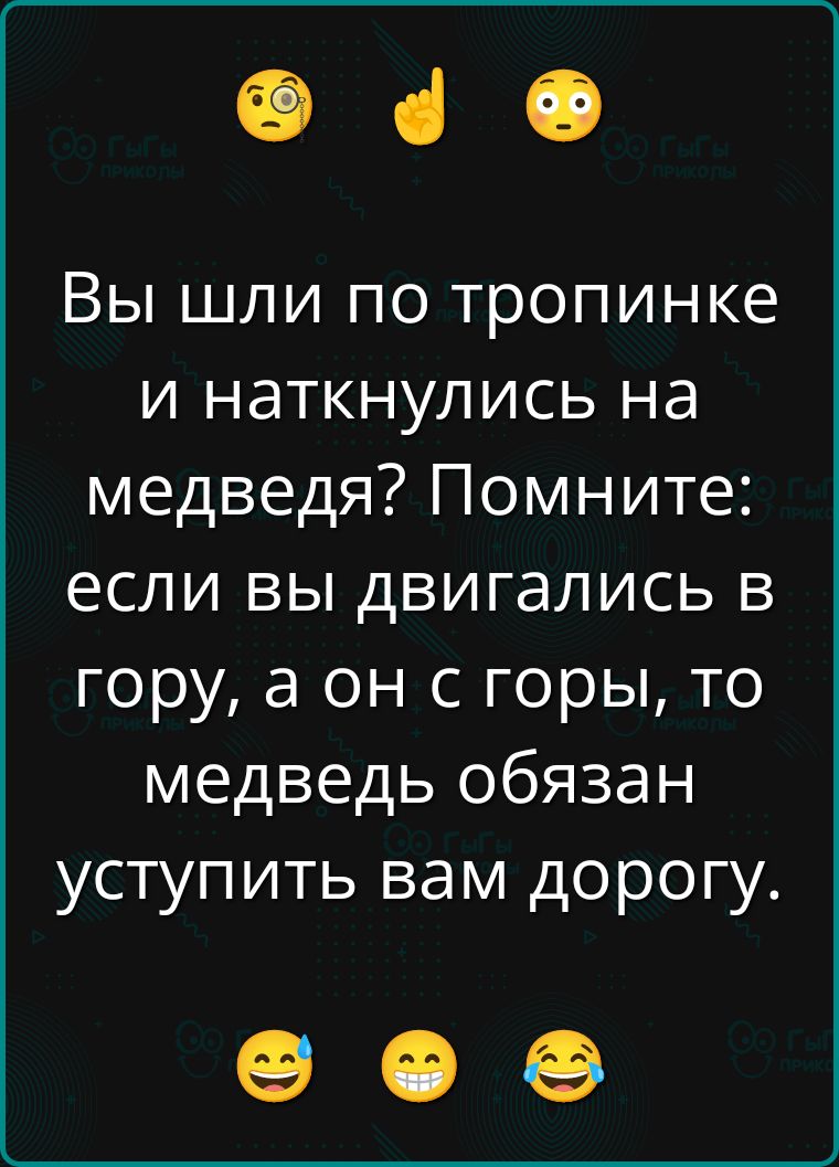 Вы шли по тропинке и наткнулись на медведя? Помните: если вы двигались в гору, а он с горы, то медведь обязан уступить вам дорогу.