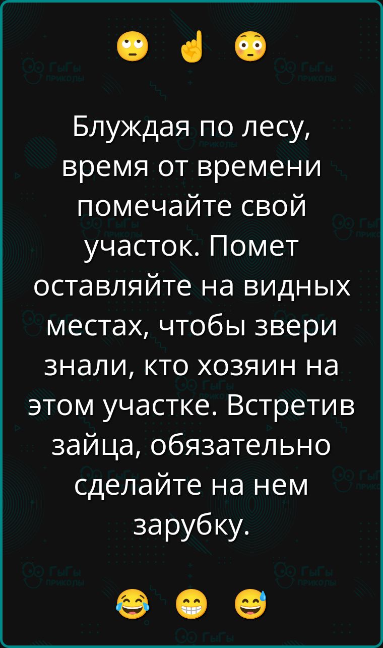Блуждая по лесу, время от времени помечайте свой участок. Помет оставляйте на видных местах, чтобы звери знали, кто хозяин на этом участке. Встретив зайца, обязательно сделайте на нем зарубку.