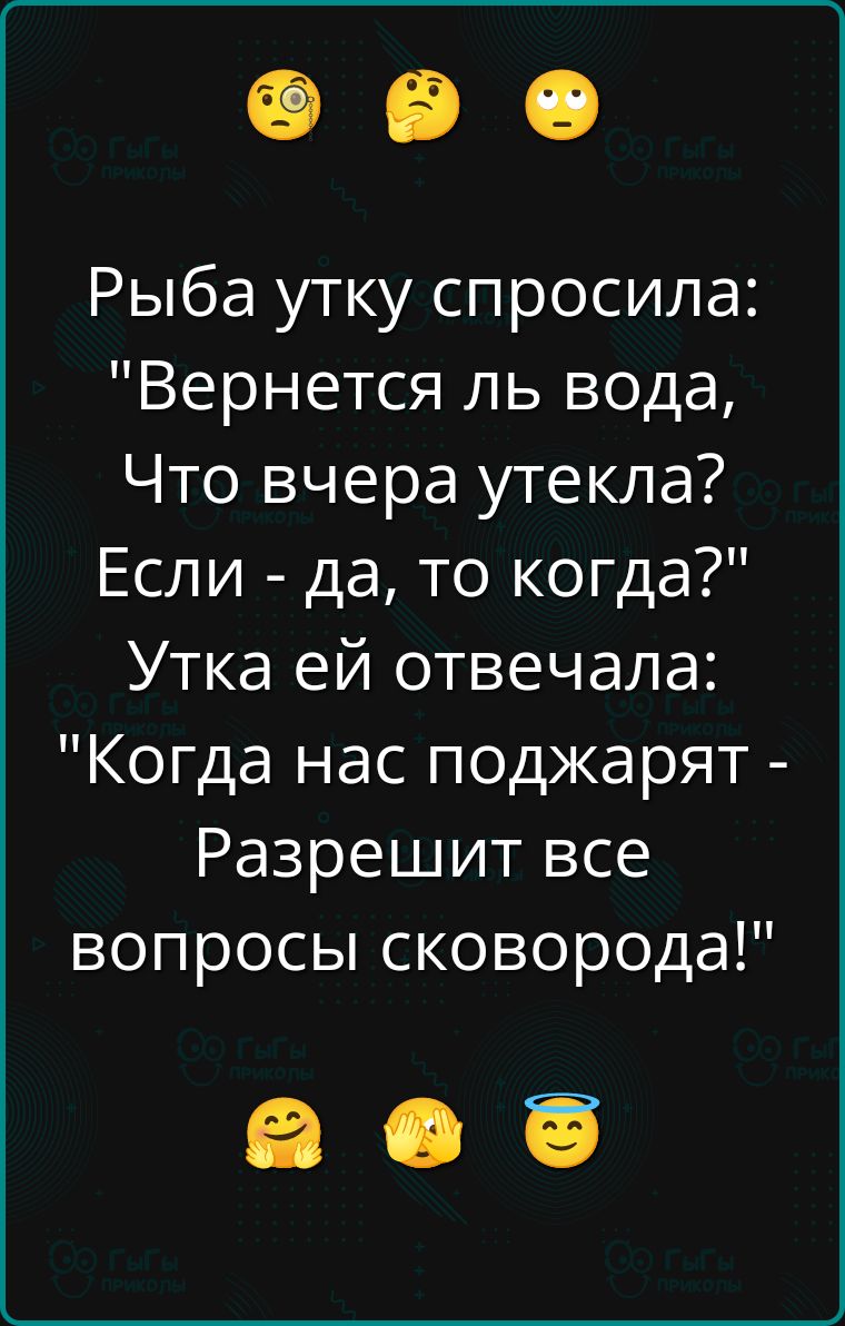 Рыба утку спросила: 