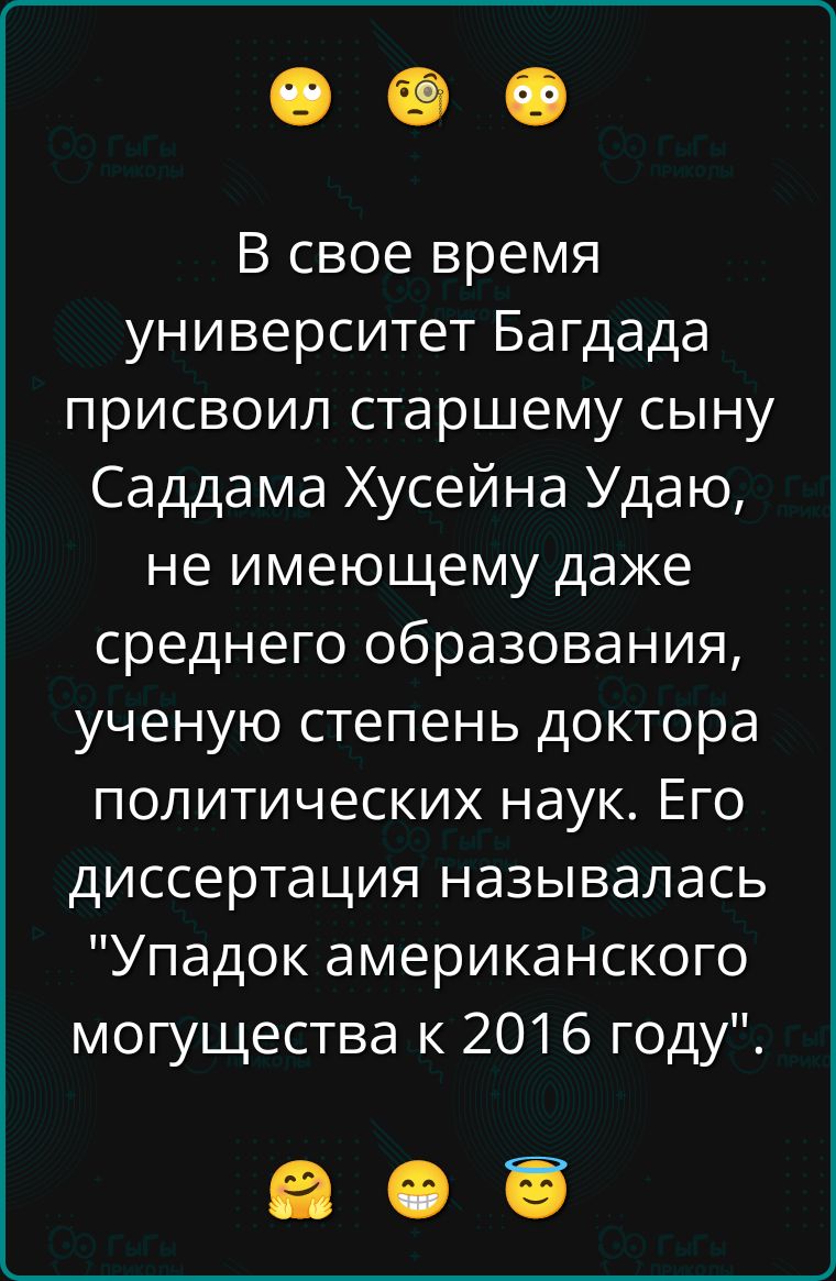 В свое время университет Багдада присвоил старшему сыну Саддама Хусейна Удаю, не имеющему даже среднего образования, ученую степень доктора политических наук. Его диссертация называлась 