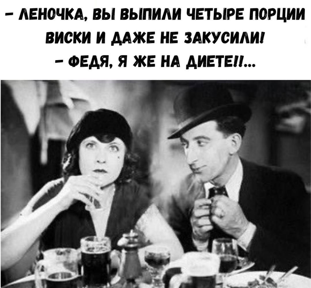– Лечонка, вы выпили четыре порции виски и даже не закусили! – Федя, я же на диете...