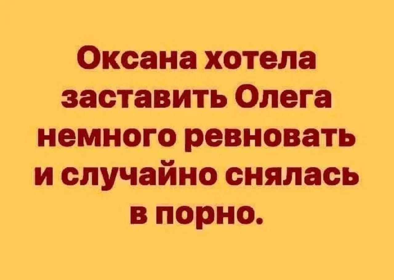 Оксана хотела заставить Олега немного ревновать и случайно снялась в порно.