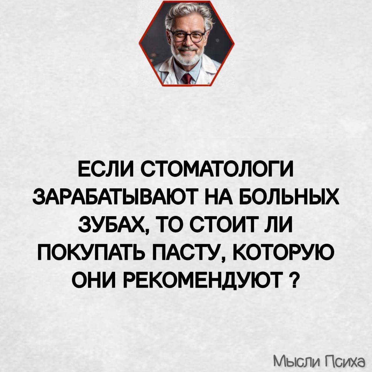 ЕСЛИ СТОМАТОЛОГИ ЗАРАБАТЫВАЮТ НА БОЛЬНЫХ ЗУБАХ, ТО СТОИТ ЛИ ПОКУПАТЬ ПАСТУ, КОТОРУЮ ОНИ РЕКОМЕНДУЮТ ?