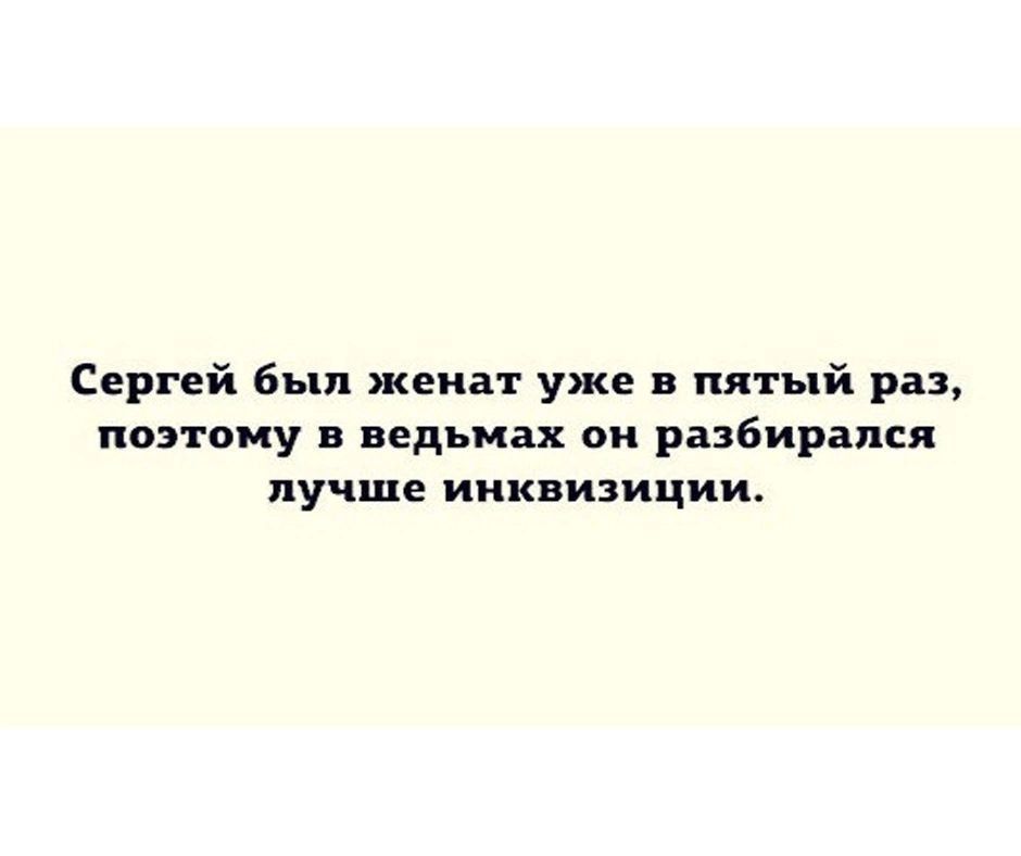 Сергей был женат уже в пятый раз, поэтому в ведьмах он разбирался лучше инквизиции.