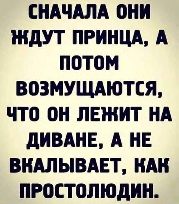 Сначала они ждут принца, а потом возмущаются, что он лежит на диване, а не вкакывает, как простолюдин.