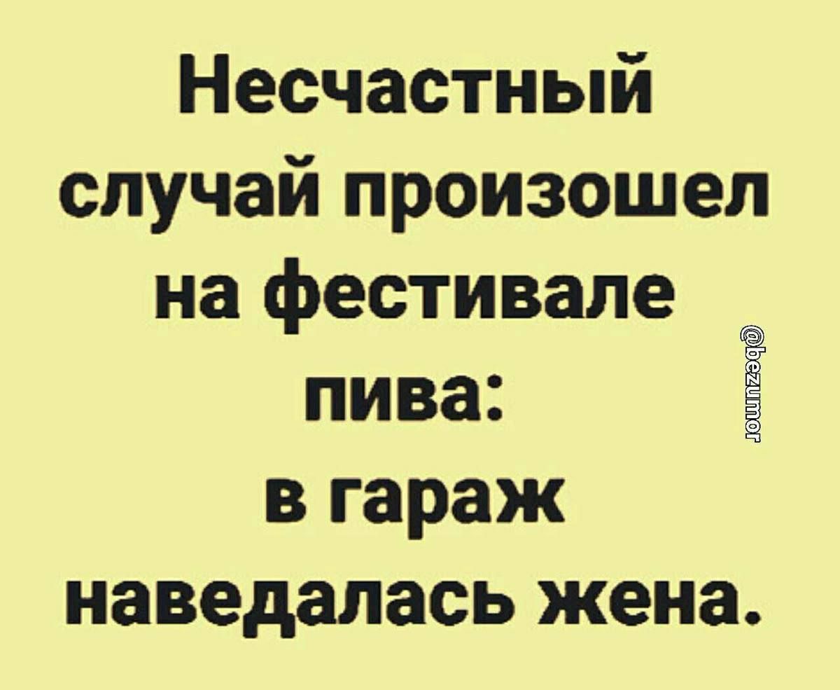 Несчастный случай произошел на фестивале пива: в гараж наведалась жена.