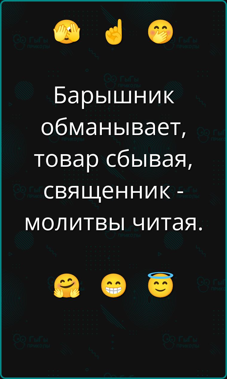 Барышник обманывает, товар сбивая, священник - молитвы читая.