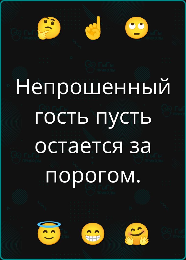 Непрошенный гость пусть остается за порогом.