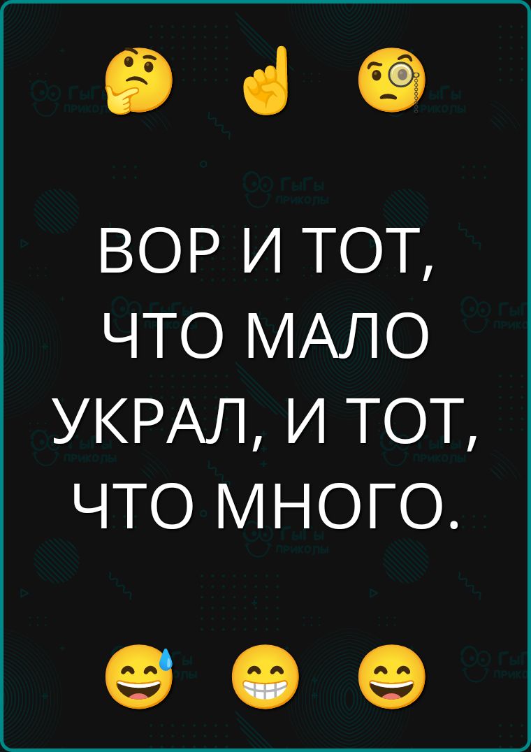 ВОР И Тот, ЧТО МАЛО УКРАЛ, И ТОТ, ЧТО МНОГО.