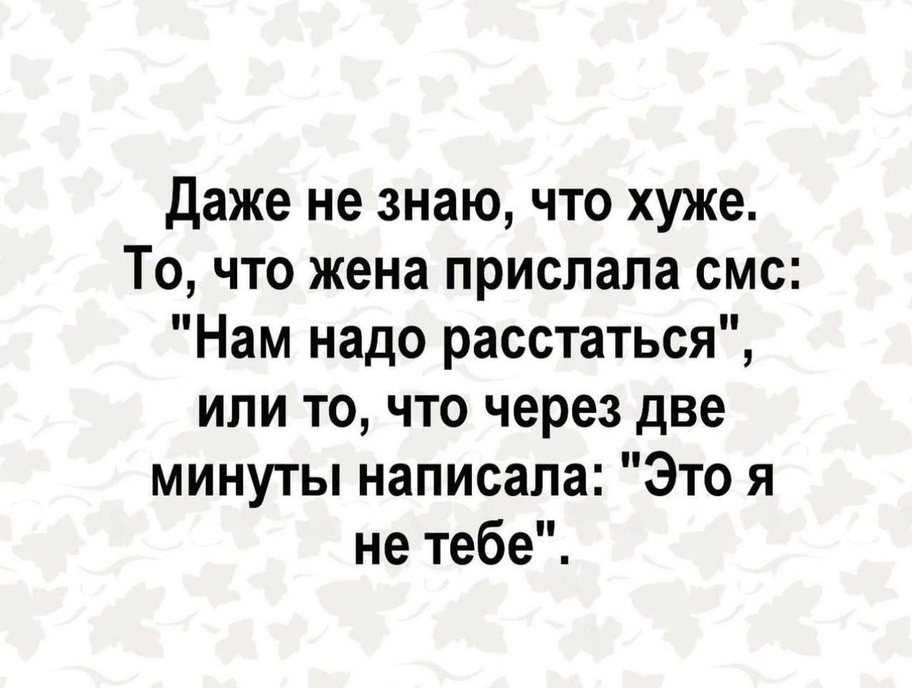 Даже не знаю, что хуже. То, что жена прислала смс: 