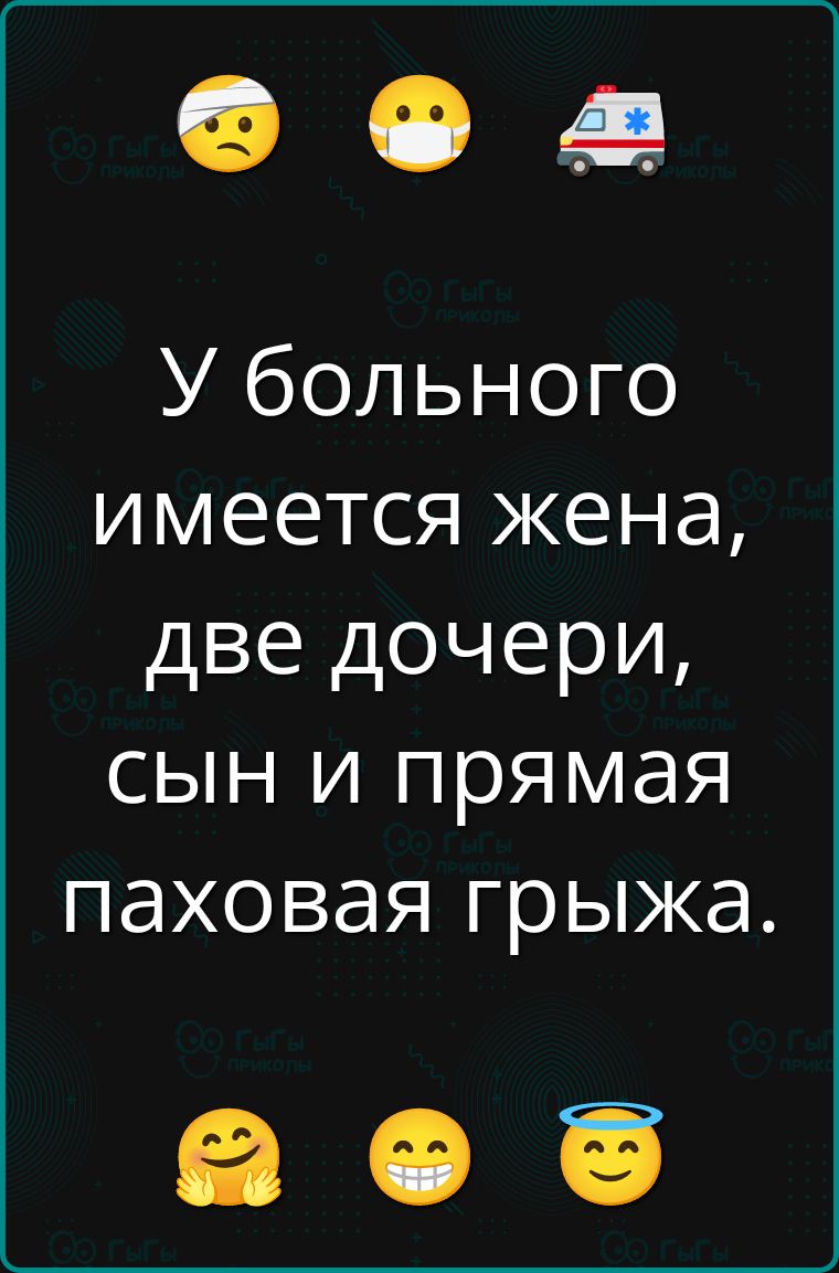 У больного имеется жена, две дочери, сын и прямая паховая грыжа.