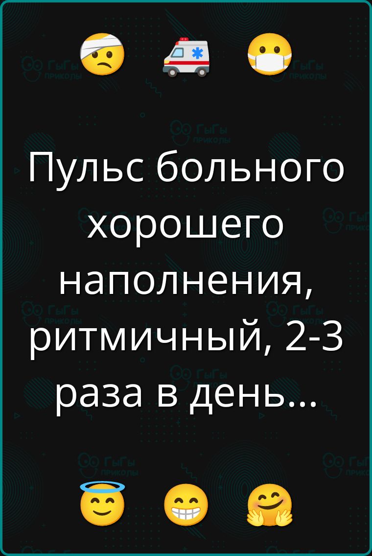 Пульс больного хорошего наполнения, ритмичный, 2-3 раза в день...