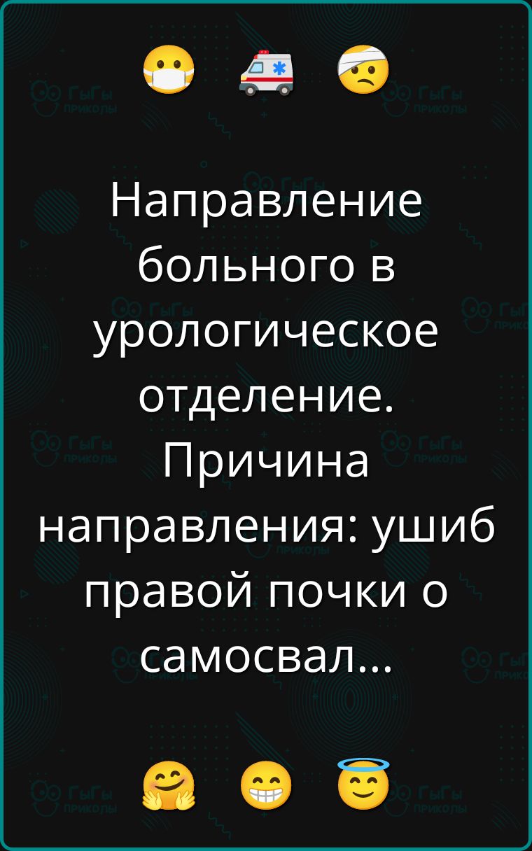 Направление больного в урологическое отделение. Причина направления: ушиб правой почки о самосвал...