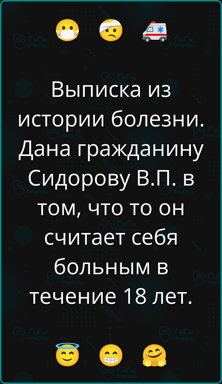 Выписка из истории болезни. Дана гражданинину Сидорову В.П. в том, что то он считает себя больным в течение 18 лет.