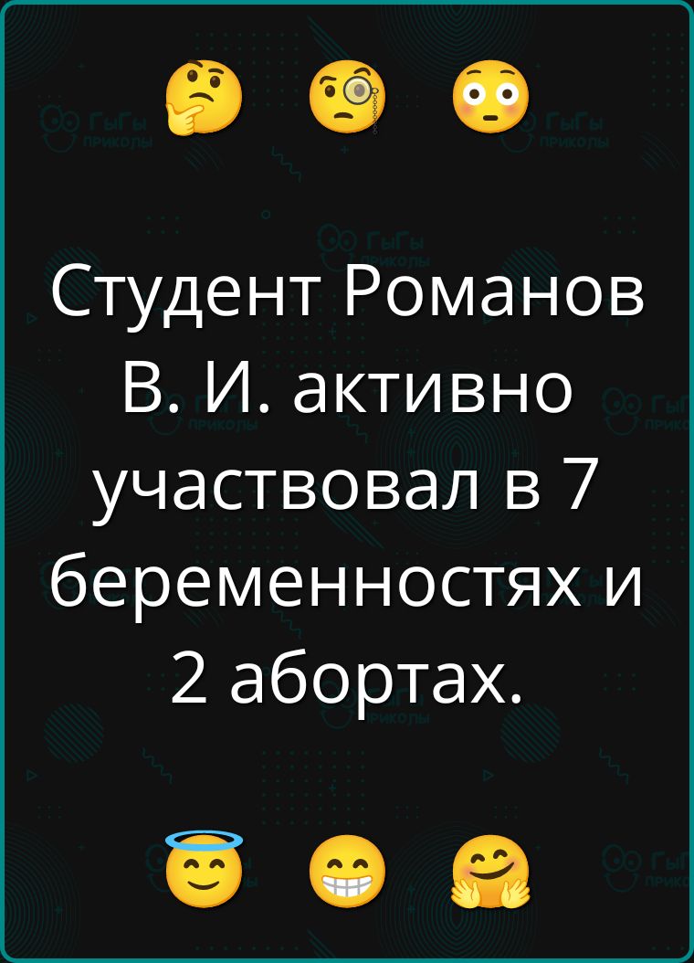 Студент Романов В. И. активно участвовал в 7 беременностях и 2 абортах.