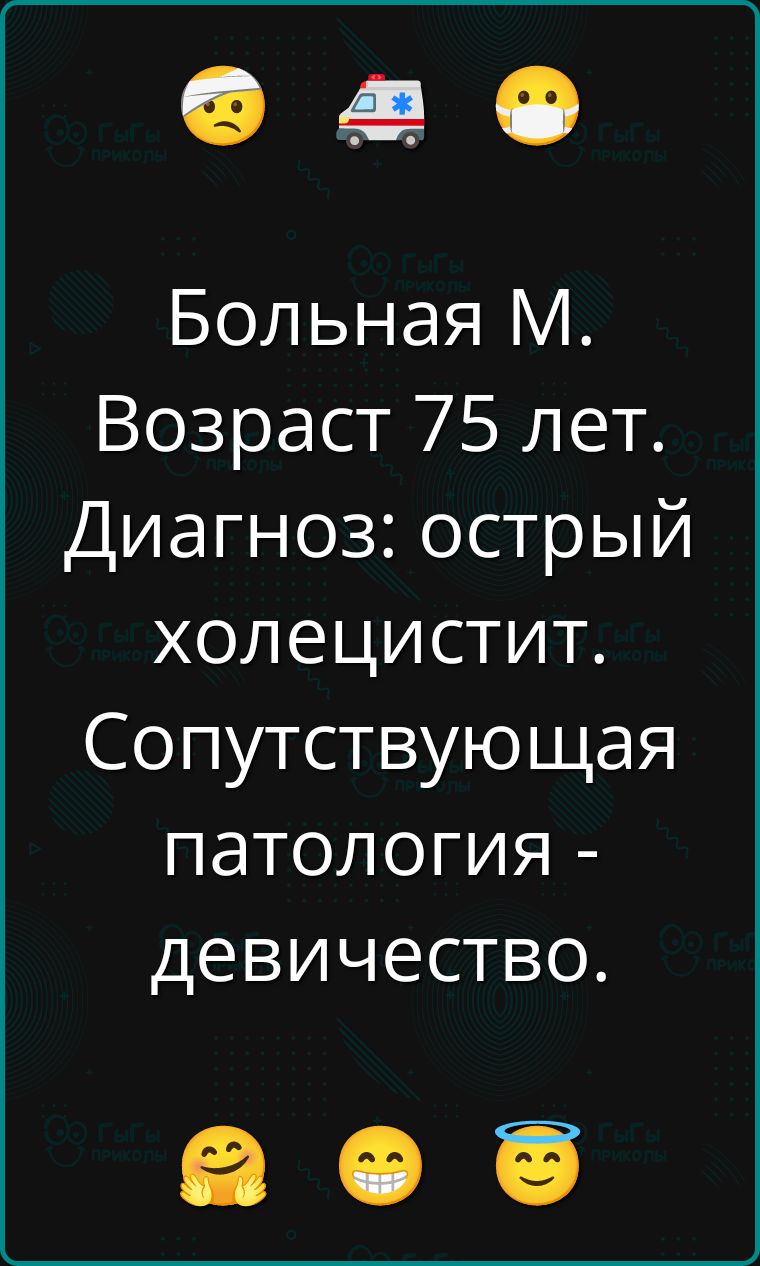 Больная М. Возраст 75 лет. Диагноз: острый холецистит. Сопутствующая патология - девичество.