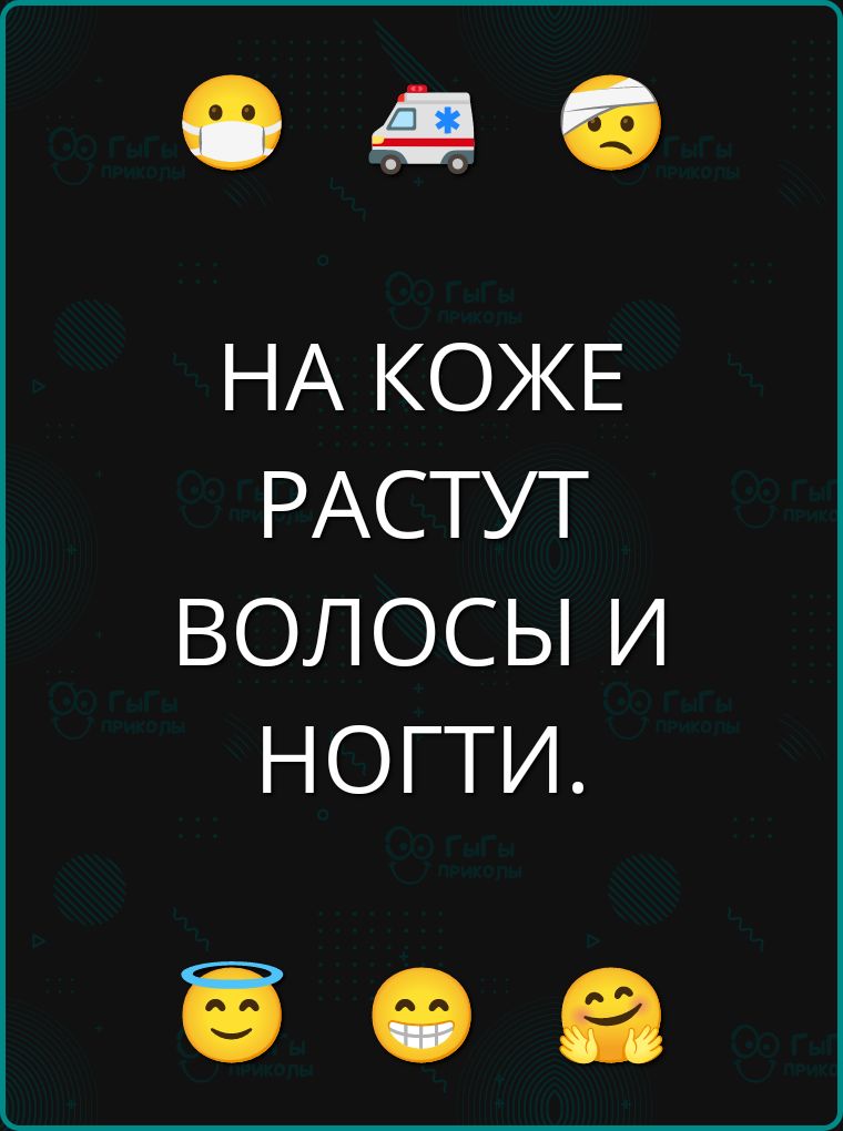 НА КОЖЕ РАСТУТ ВОЛОСЫ И НОГТИ.