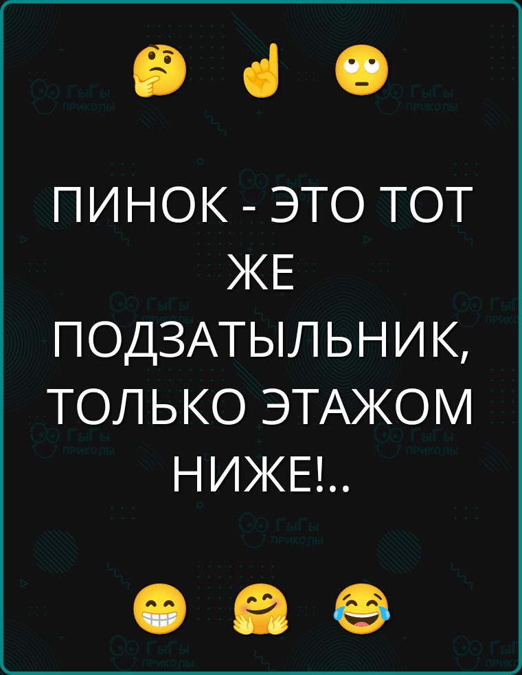 ПИНОК - ЭТО Тот ЖЕ ПОДЗАТЫЛЬНИК, ТОЛЬКО ЭТАЖОМ НИЖЕ!..
