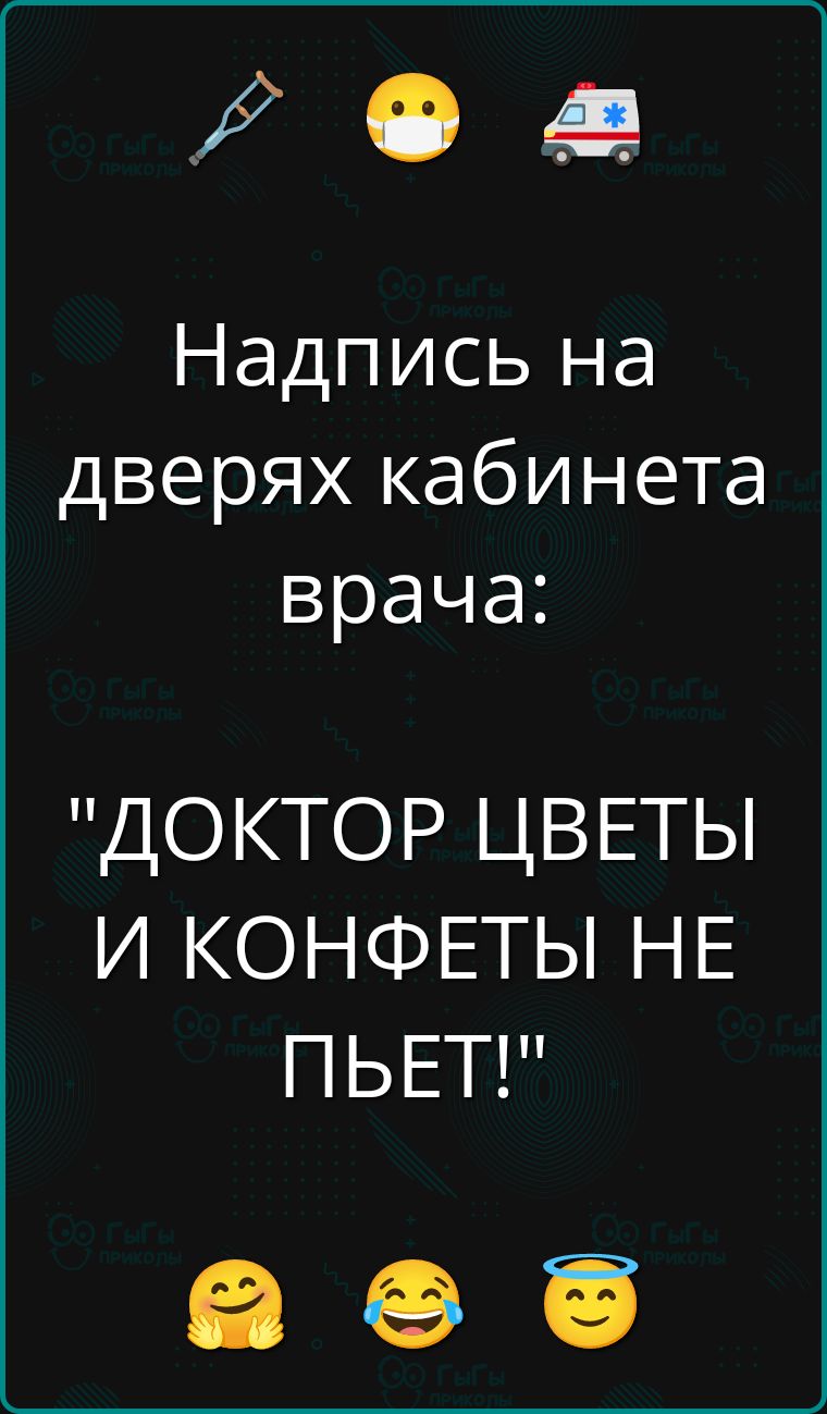 Надпись на дверях кабинета врача: 