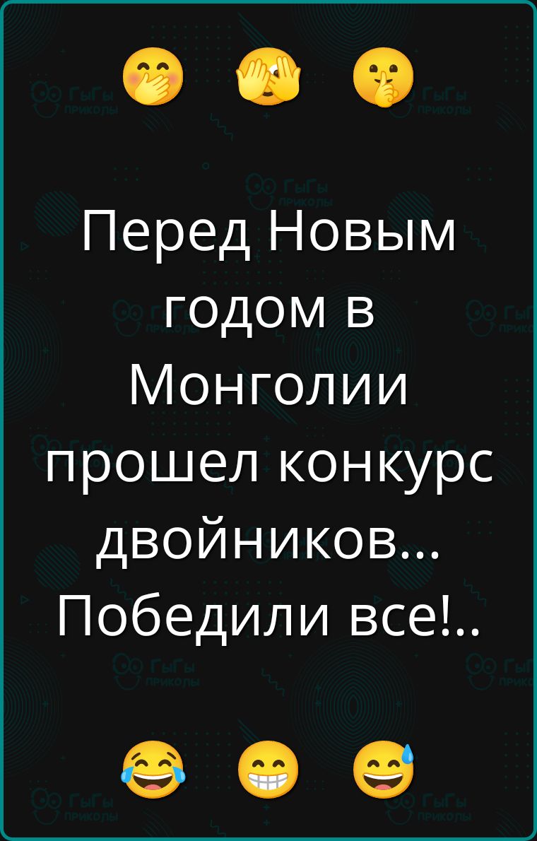 Перед Новым годом в Монголии прошел конкурс двойников... Победили все!..