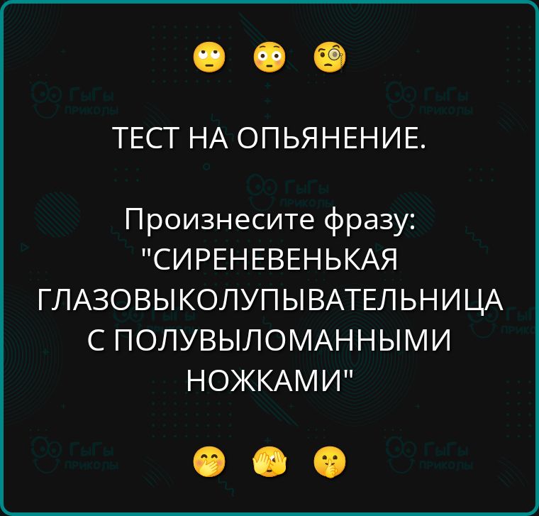 ТЕСТ НА ОПЬЯНЕНИЕ.
Произнесите фразу: 