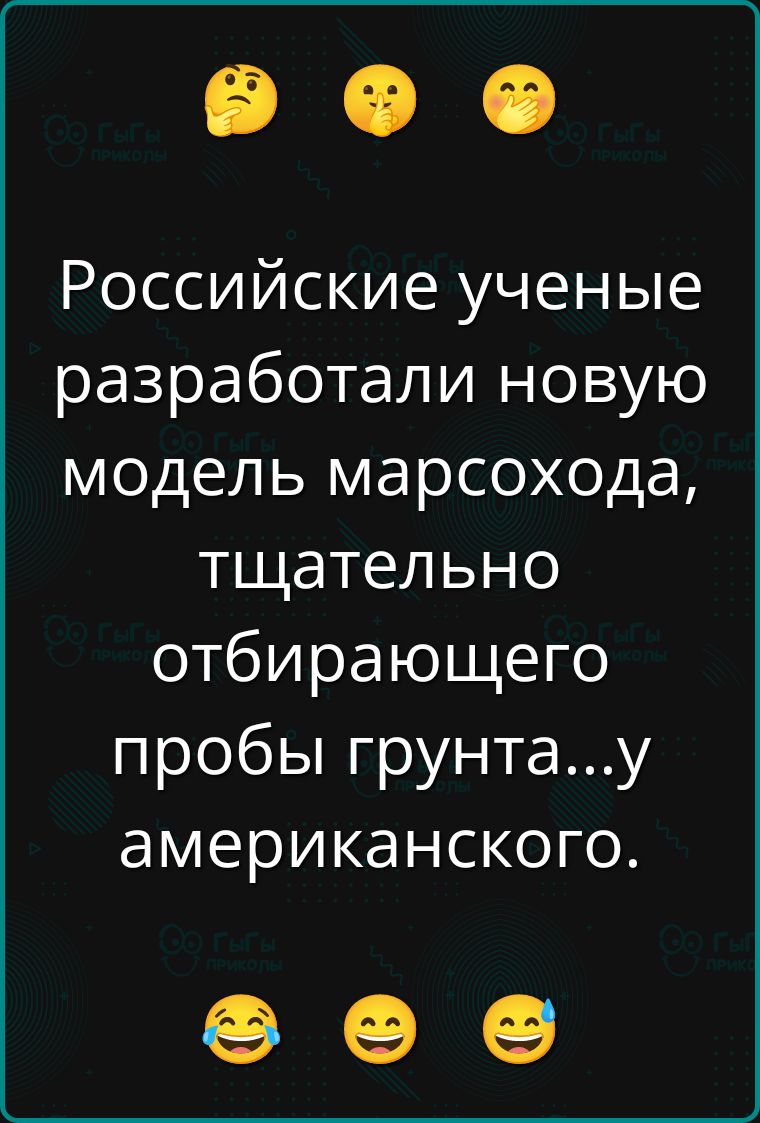 Российские ученые разработали новую модель марсохода, тщательно отбирающего пробы грута…у американского.
