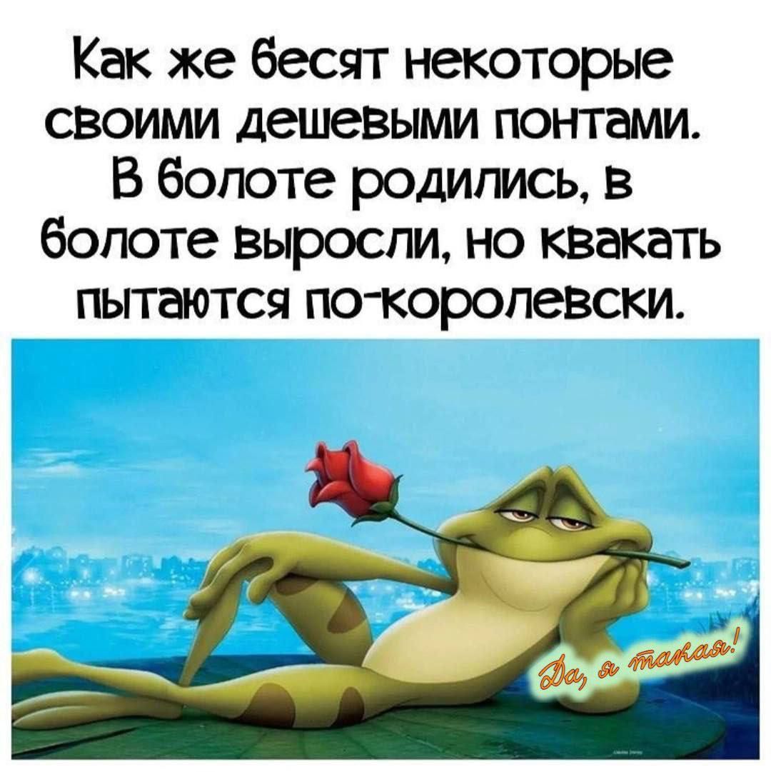 Как же бесят некоторые своими дешевыми понтами. В болоте родились, в болоте выросли, но квакатъ пытаются по-королевски.