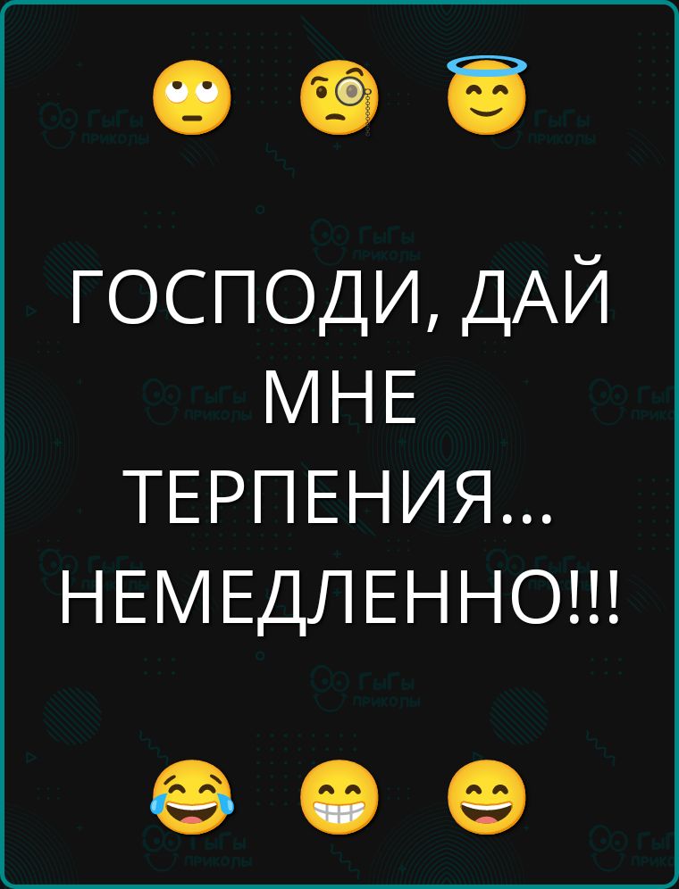 ГОСПОДИ, ДАЙ МНЕ ТЕРПЕНИЯ... НЕМЕДЛЕННО!!!