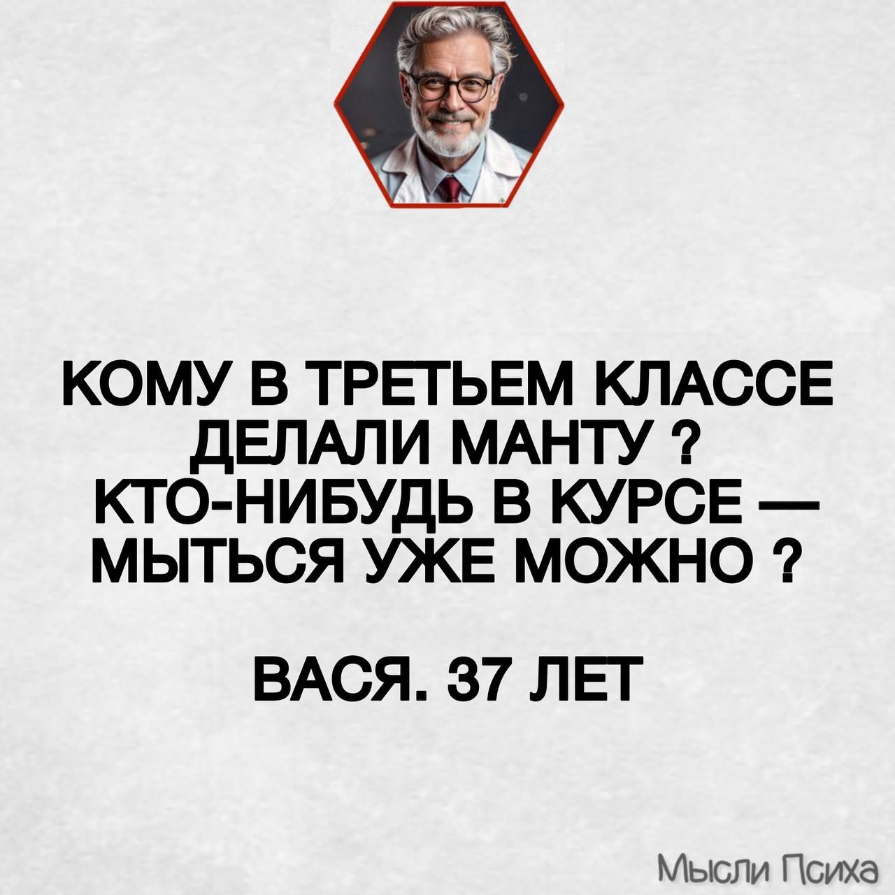 КОМУ В ТРЕТЬЕМ КЛАССЕ ДЕЛАЛИ МАНТУ ? КТО-НИБУДЬ В КУРСЕ — МЫТЬСЯ УЖЕ МОЖНО ? ВАСЯ. 37 ЛЕТ
